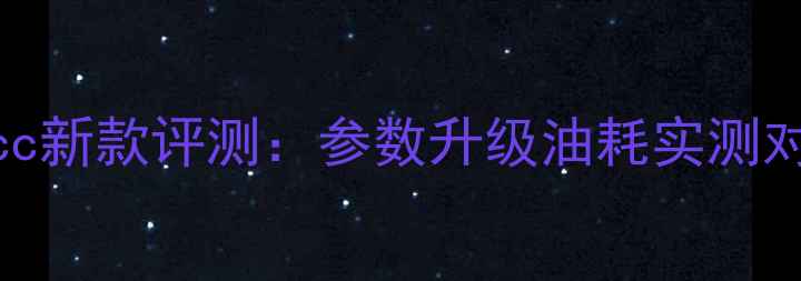 图片 本田125cc新款评测：参数升级油耗实测对比老款2
