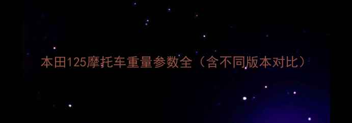 图片 本田125摩托车重量参数全（含不同版本对比）