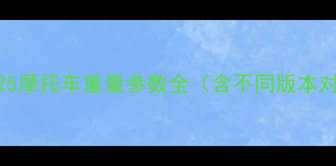 图片 本田125摩托车重量参数全（含不同版本对比）1