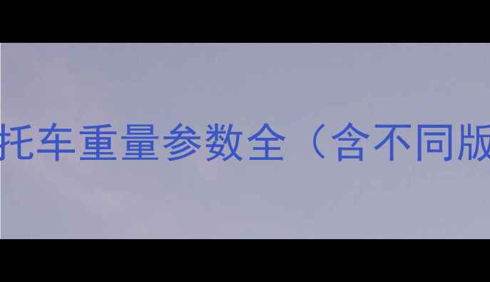 图片 本田125摩托车重量参数全（含不同版本对比）2
