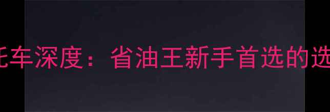 图片 本田150cc二手摩托车深度：省油王新手首选的选购指南与市场趋势