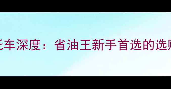图片 本田150cc二手摩托车深度：省油王新手首选的选购指南与市场趋势1