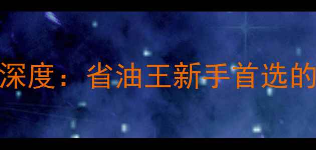 图片 本田150cc二手摩托车深度：省油王新手首选的选购指南与市场趋势2