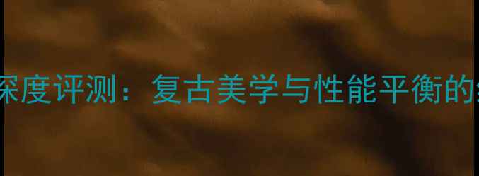 图片 本田AF35深度评测：复古美学与性能平衡的终极座驾2