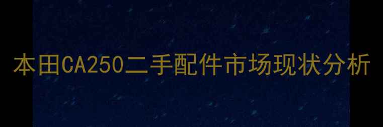 图片 本田CA250二手配件市场现状分析