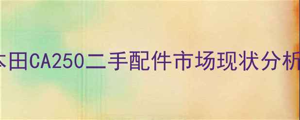 图片 本田CA250二手配件市场现状分析1