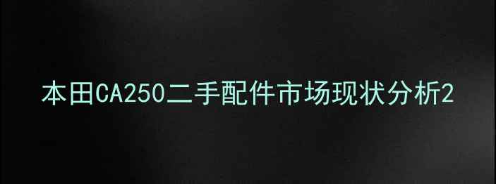 图片 本田CA250二手配件市场现状分析2