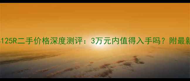 图片 本田CB125R二手价格深度测评：3万元内值得入手吗？附最新行情2