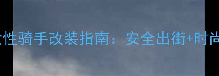 图片 本田CB125R女性骑手改装指南：安全出街+时尚穿搭全攻略2