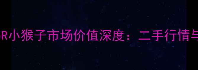 图片 本田CB125R小猴子市场价值深度：二手行情与选购指南