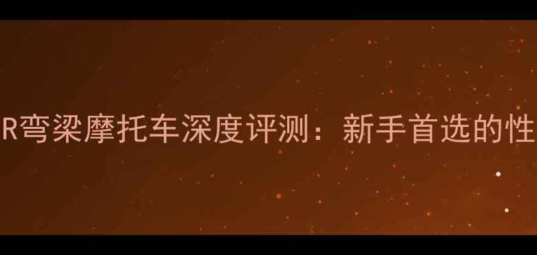 图片 本田CB125R弯梁摩托车深度评测：新手首选的性价比之王1