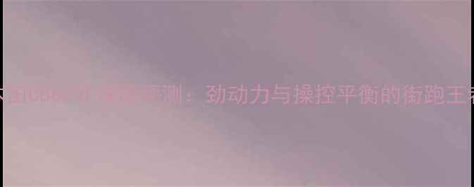 图片 本田CB650F深度评测：劲动力与操控平衡的街跑王者