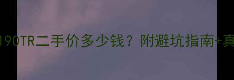 图片 本田CBF190TR二手价多少钱？附避坑指南+真实测评1