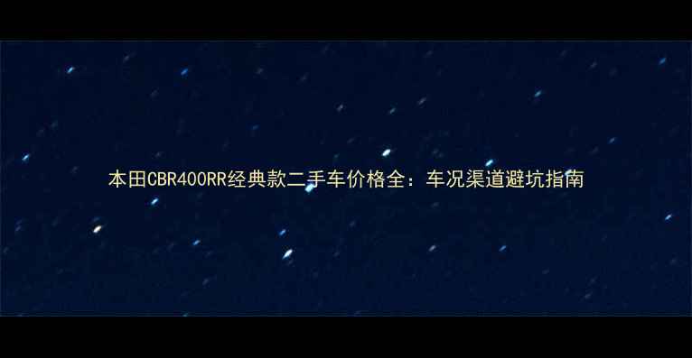 图片 本田CBR400RR经典款二手车价格全：车况渠道避坑指南