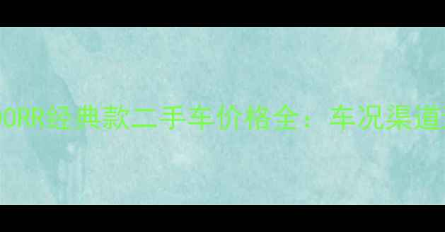 图片 本田CBR400RR经典款二手车价格全：车况渠道避坑指南1