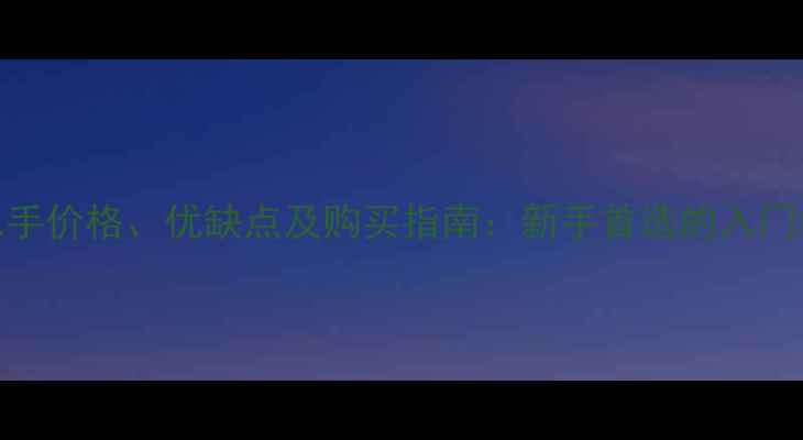 图片 本田CBT125二手价格、优缺点及购买指南：新手首选的入门级踏板车深度