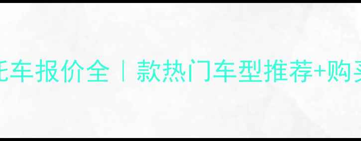 图片 本田DCT摩托车报价全｜款热门车型推荐+购买避坑指南1