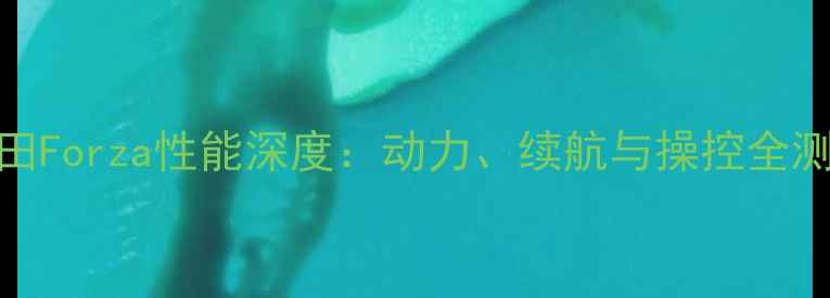 图片 本田Forza性能深度：动力、续航与操控全测评