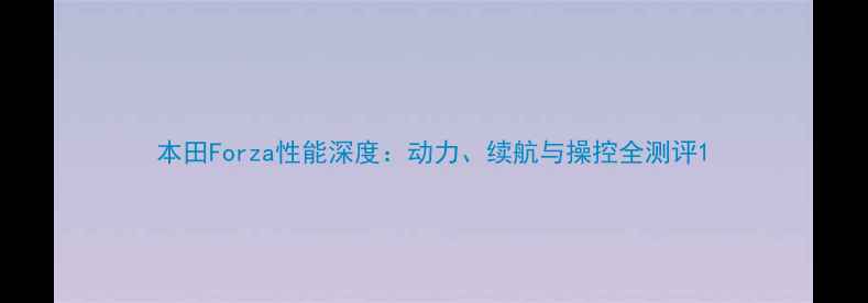 图片 本田Forza性能深度：动力、续航与操控全测评1