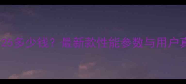 图片 本田MSX125多少钱？最新款性能参数与用户真实评测1