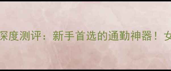 图片 本田NMAX款深度测评：新手首选的通勤神器！女生友好车型