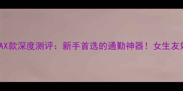 图片 本田NMAX款深度测评：新手首选的通勤神器！女生友好车型2