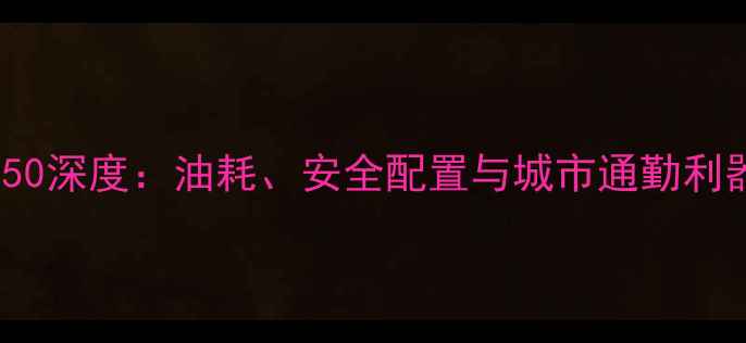 图片 本田PCX750深度：油耗、安全配置与城市通勤利器全测评1