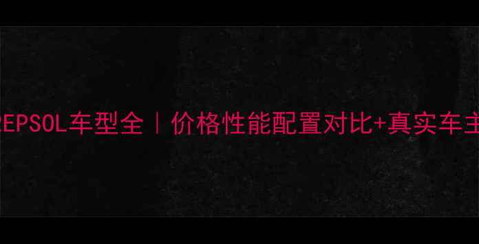 图片 本田REPSOL车型全｜价格性能配置对比+真实车主口碑