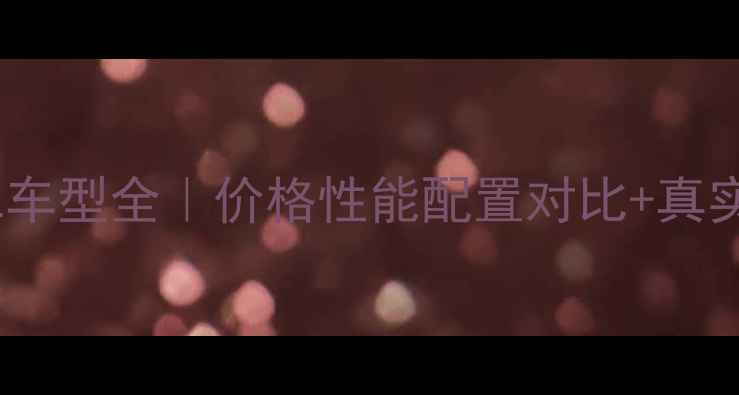 图片 本田REPSOL车型全｜价格性能配置对比+真实车主口碑2