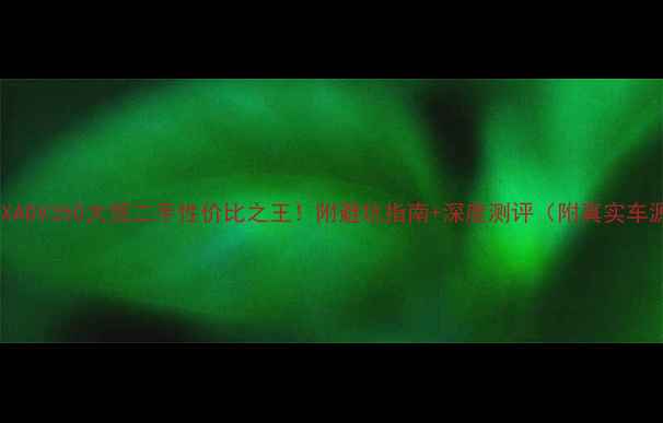 图片 本田XADV350大贸二手性价比之王！附避坑指南+深度测评（附真实车源）2