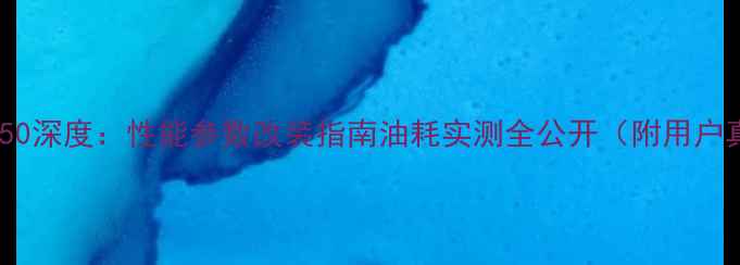 图片 本田幻影150深度：性能参数改装指南油耗实测全公开（附用户真实评价）