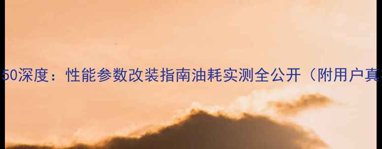 图片 本田幻影150深度：性能参数改装指南油耗实测全公开（附用户真实评价）1