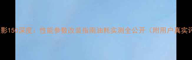 图片 本田幻影150深度：性能参数改装指南油耗实测全公开（附用户真实评价）2