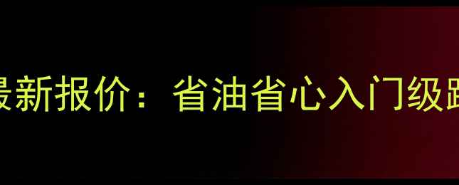 图片 本田摩托550最新报价：省油省心入门级踏板车全攻略1