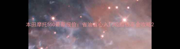 图片 本田摩托550最新报价：省油省心入门级踏板车全攻略2