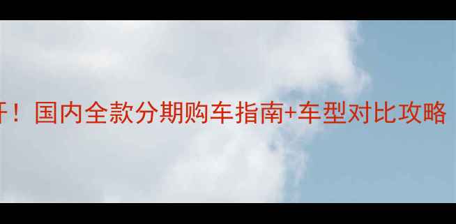 图片 本田摩托价格大公开！国内全款分期购车指南+车型对比攻略（附真实用户口碑）