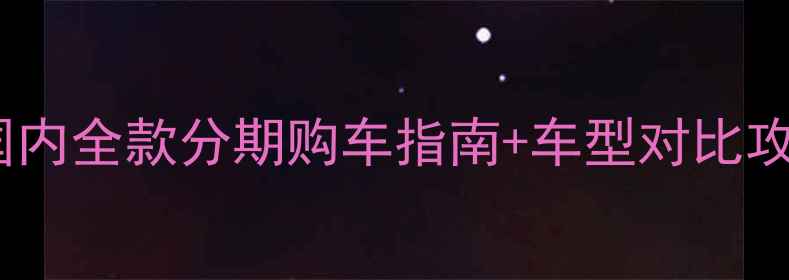 图片 本田摩托价格大公开！国内全款分期购车指南+车型对比攻略（附真实用户口碑）1