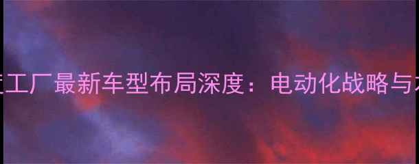 图片 本田摩托印度工厂最新车型布局深度：电动化战略与本土化生产全