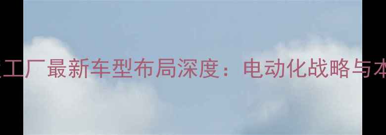 图片 本田摩托印度工厂最新车型布局深度：电动化战略与本土化生产全2