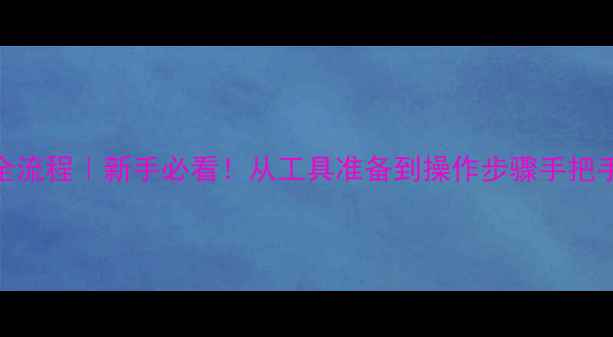 图片 本田摩托车换机油全流程｜新手必看！从工具准备到操作步骤手把手教你正确保养爱车