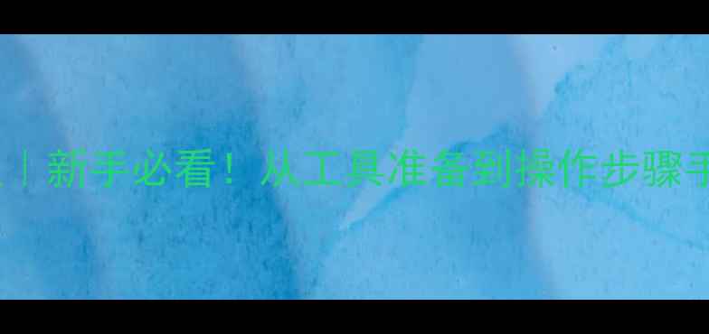 图片 本田摩托车换机油全流程｜新手必看！从工具准备到操作步骤手把手教你正确保养爱车1