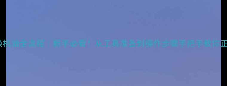 图片 本田摩托车换机油全流程｜新手必看！从工具准备到操作步骤手把手教你正确保养爱车2