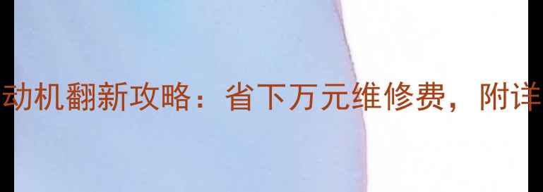 图片 本田王旧发动机翻新攻略：省下万元维修费，附详细改装教程