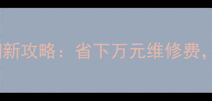 图片 本田王旧发动机翻新攻略：省下万元维修费，附详细改装教程1
