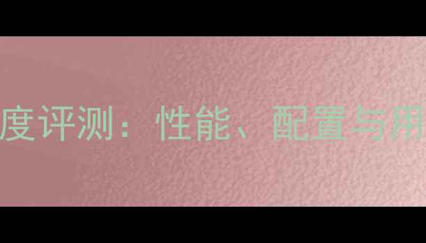 图片 本田睿御110深度评测：性能、配置与用户真实反馈全2
