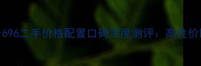 图片 杜卡迪Monster696二手价格配置口碑深度测评：高性价比街霸车型全2