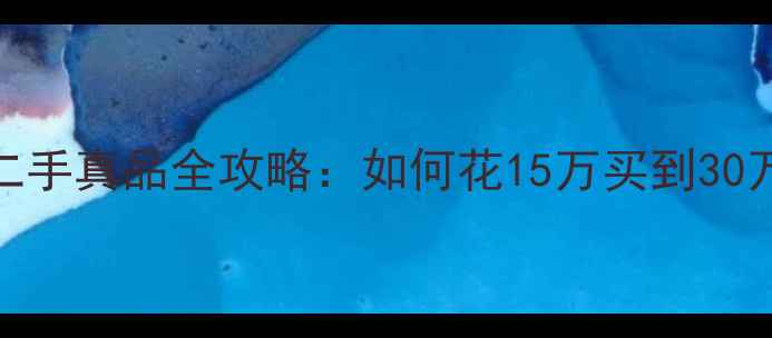 图片 杜卡迪大魔鬼二手真品全攻略：如何花15万买到30万价值的猛兽？