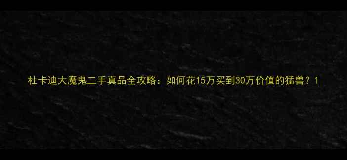图片 杜卡迪大魔鬼二手真品全攻略：如何花15万买到30万价值的猛兽？1