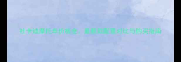 图片 杜卡迪摩托车价格全：最新款配置对比与购买指南