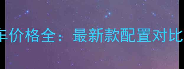 图片 杜卡迪摩托车价格全：最新款配置对比与购买指南1